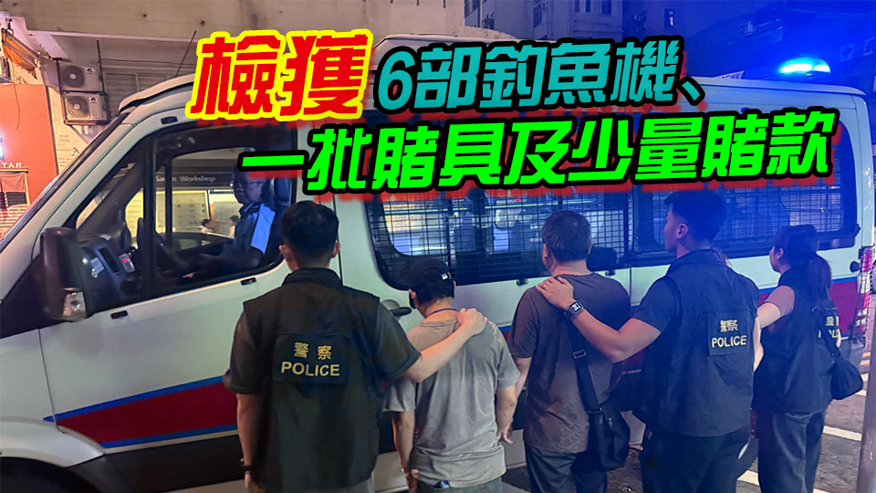 警方深水埗搗破非法釣魚機(jī)賭場(chǎng) 拘捕4人