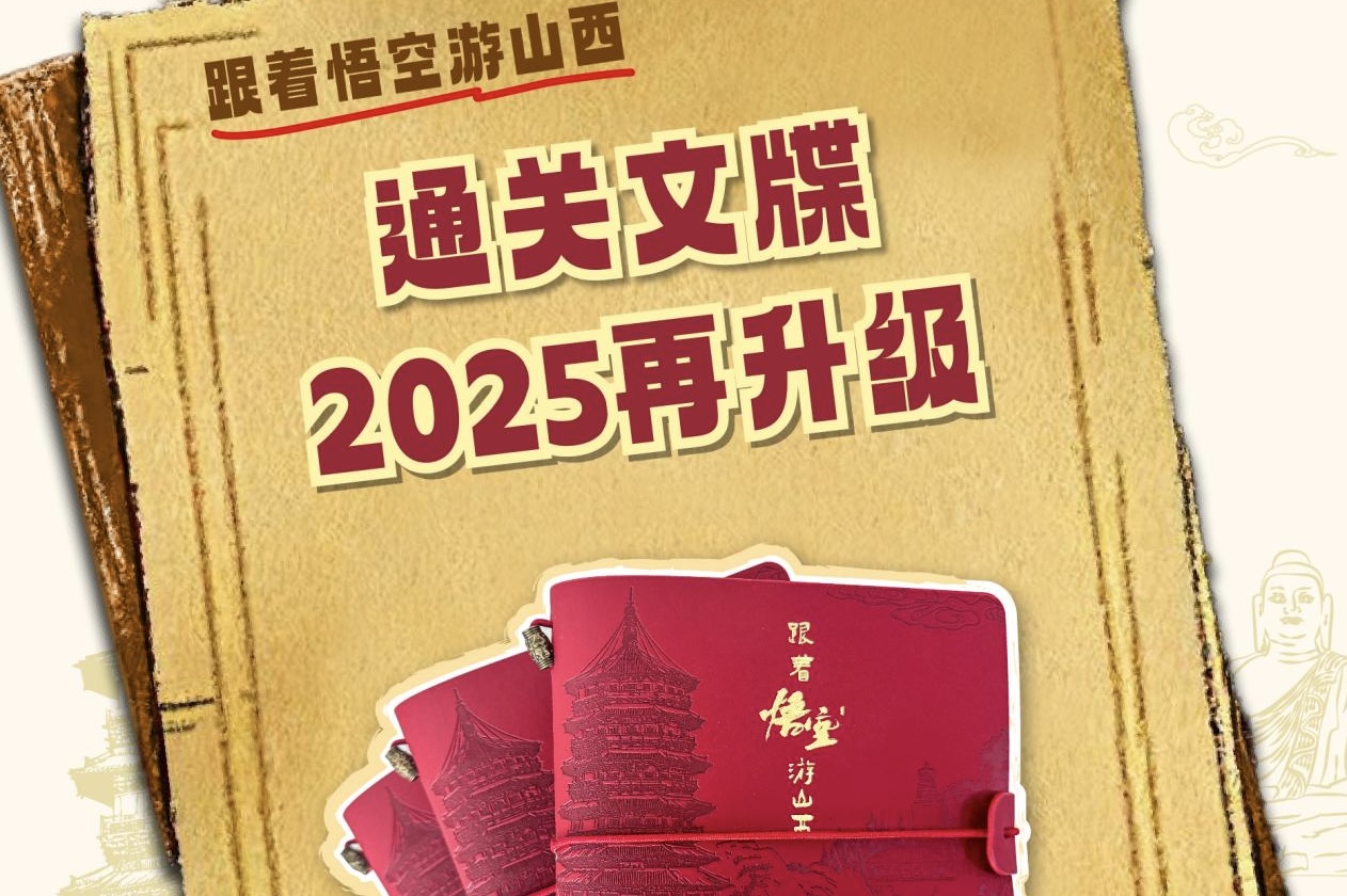 「跟著悟空遊山西」線下副本升級版5月1日正式上線