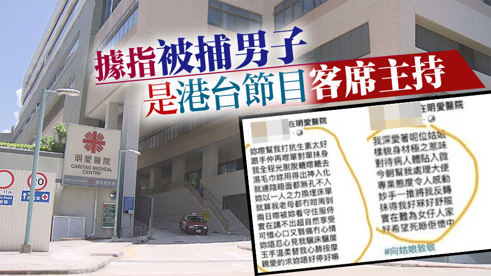 涉網(wǎng)上性騷擾明愛(ài)醫(yī)院護(hù)士 五旬男被捕