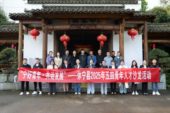 「寧好青年·共話發(fā)展」 皖休寧縣2025年五四青年人才沙龍活動(dòng)啟動(dòng)