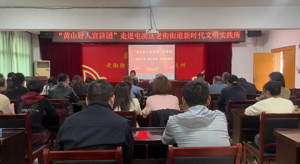 皖屯溪區(qū)：「好人宣講」進(jìn)街區(qū)  傳遞榜樣有力量