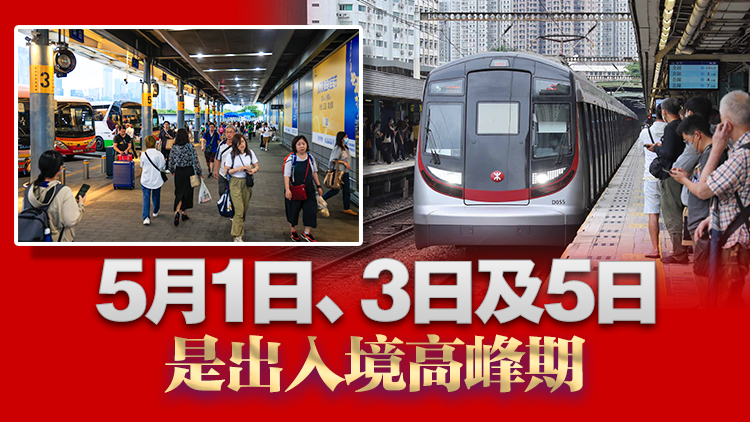 五一黃金周｜金巴每分鐘一班皇巴2分鐘一班 港鐵金鐘站來(lái)往羅湖或落馬洲站加強(qiáng)服務(wù)