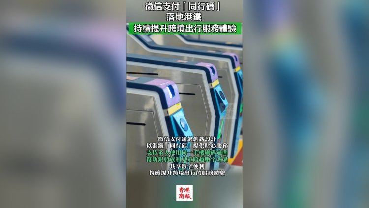 有片｜微信支付港鐵「同行碼」上線！跨境出行更便捷