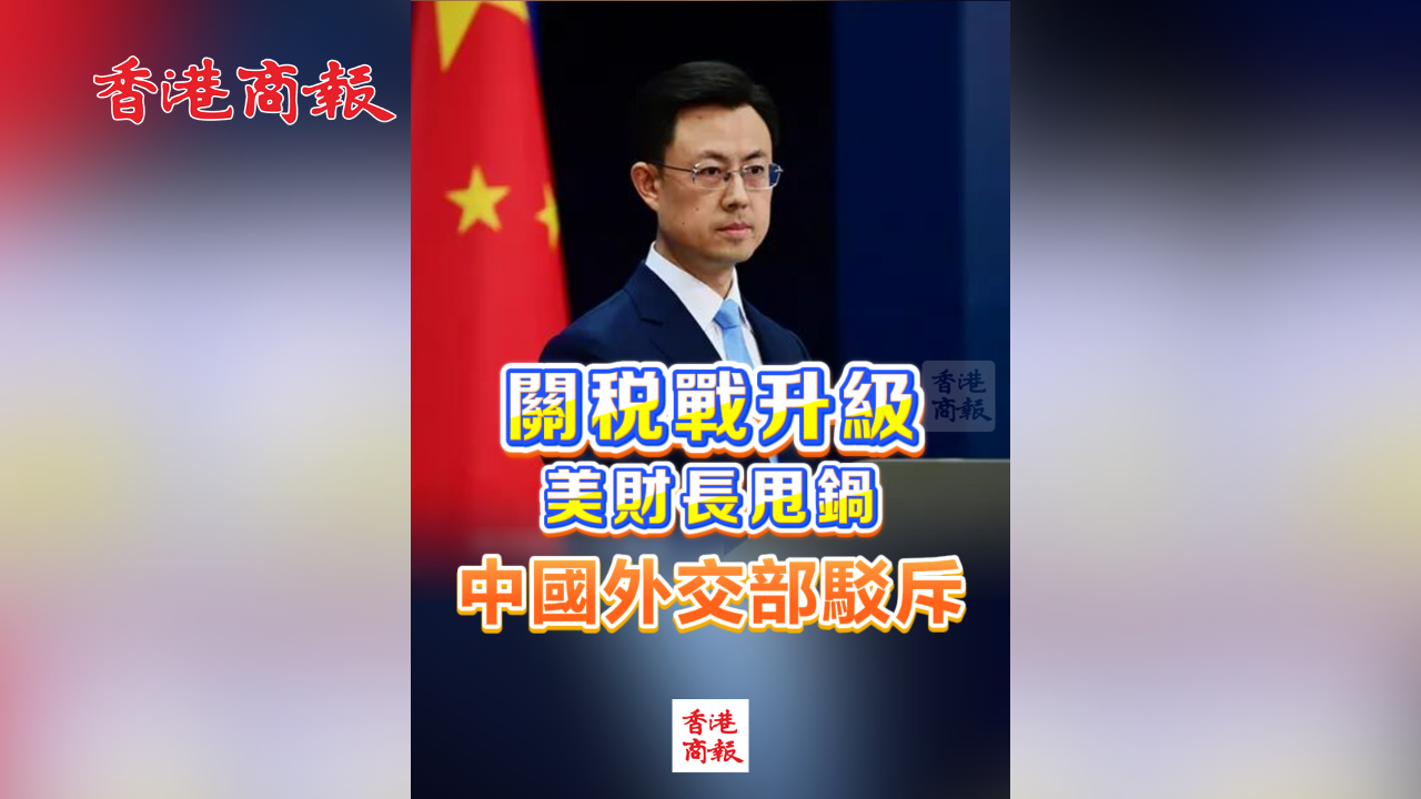 有片丨關(guān)稅戰(zhàn)升級 美財長甩鍋 中國外交部駁斥