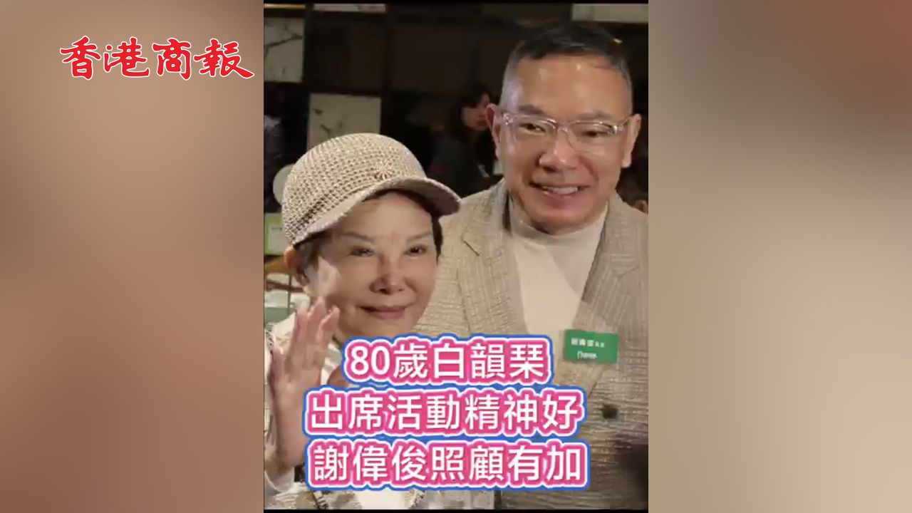 有片丨80歲白韻琹出席活動精神好 謝偉俊照顧有加