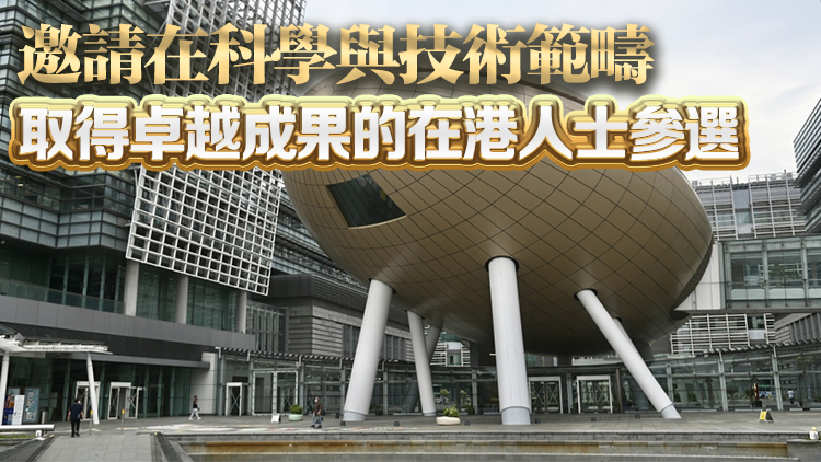 創(chuàng)新科技署：國家科學(xué)技術(shù)獎接受報名 5月26日截止