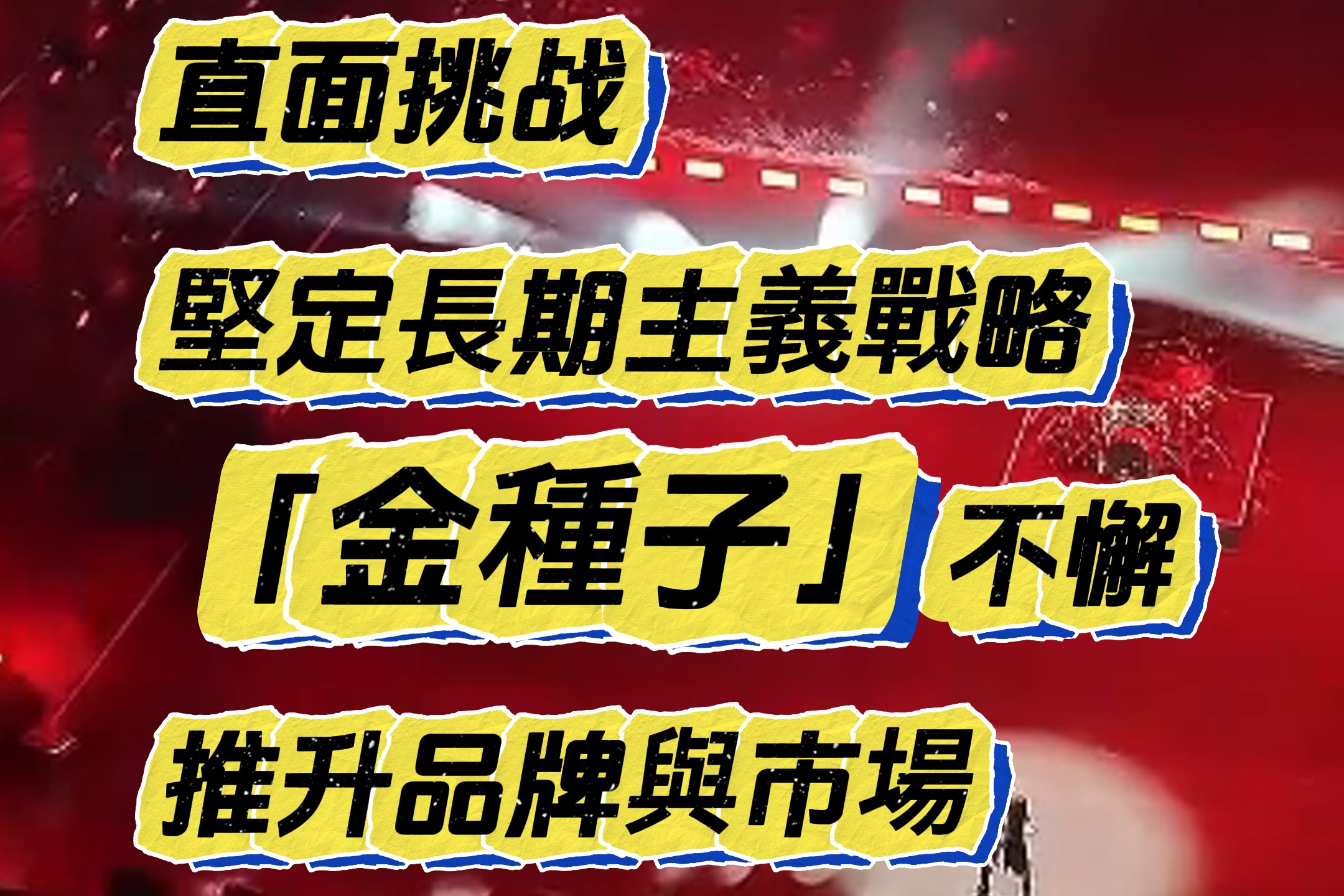 直面挑戰(zhàn)  堅定長期主義戰(zhàn)略  金種子不懈推升品牌與市場