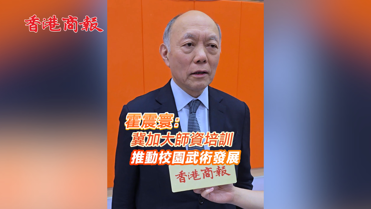 有片丨霍震寰：冀加大師資培訓 推動校園武術發(fā)展