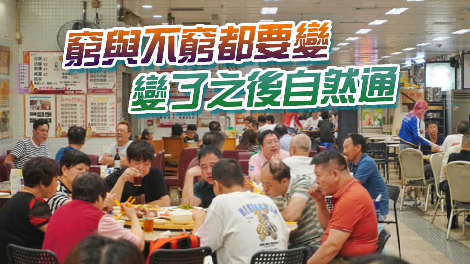 【港商時(shí)評】創(chuàng)新求變 餐飲煥生機(jī)