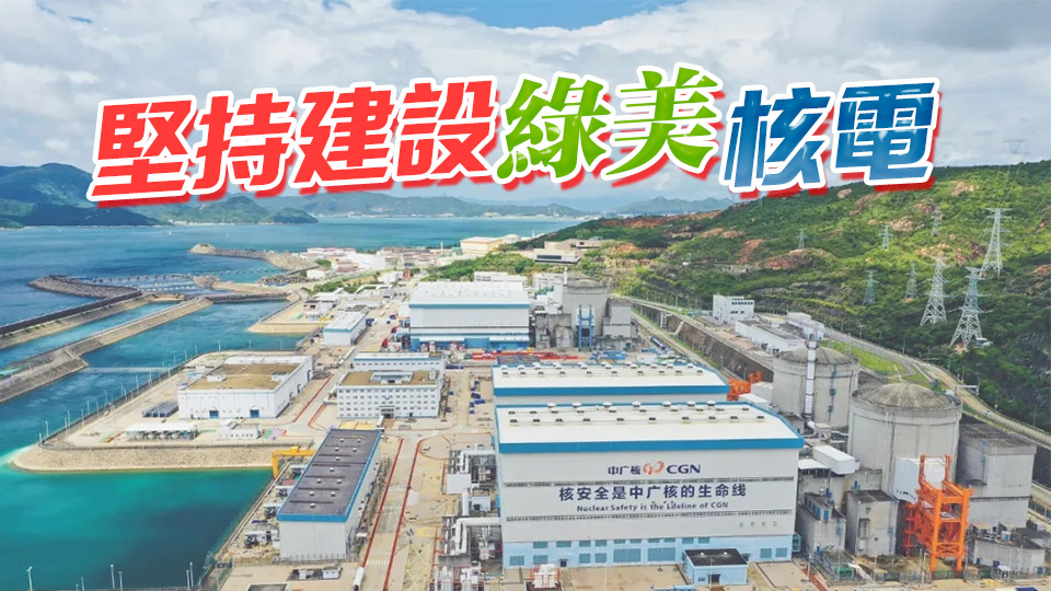 中資新動(dòng)力｜中廣核大亞灣核電基地達(dá)成中國(guó)核電里程碑 上網(wǎng)電量突破萬億度 逾3200億輸送香港