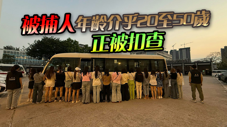 警方元朗打擊非法賣淫 拘捕32名內(nèi)地女子