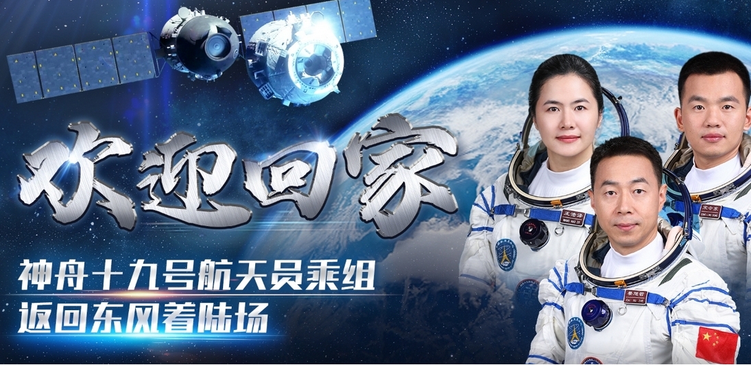 直播回放｜神舟十九號載人飛船著陸