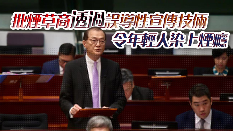 控?zé)熜蘩莅噶⒎〞?huì)首讀及二讀 盧寵茂：吸煙致每年經(jīng)濟(jì)損失82億元