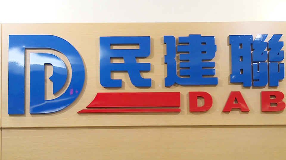 民建聯(lián)：歡迎民營經(jīng)濟促進法出臺及實行 助進一步優(yōu)化民營經(jīng)濟發(fā)展環(huán)境