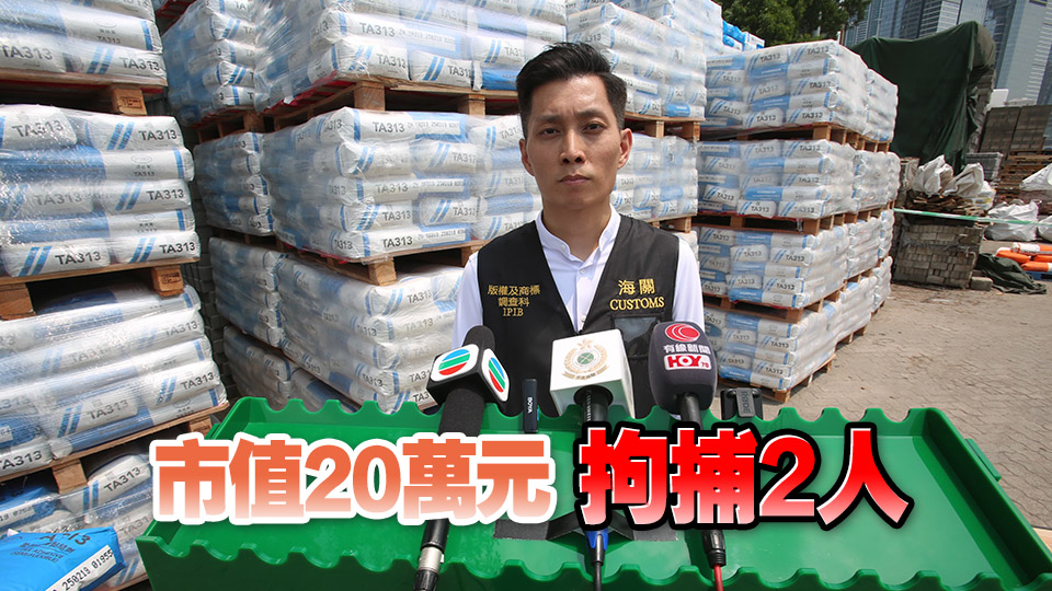 海關(guān)打擊冒牌建築材料 檢獲60噸磁磚黏結(jié)劑