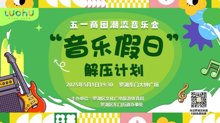 假期音樂自由！五一到深圳東門聽live