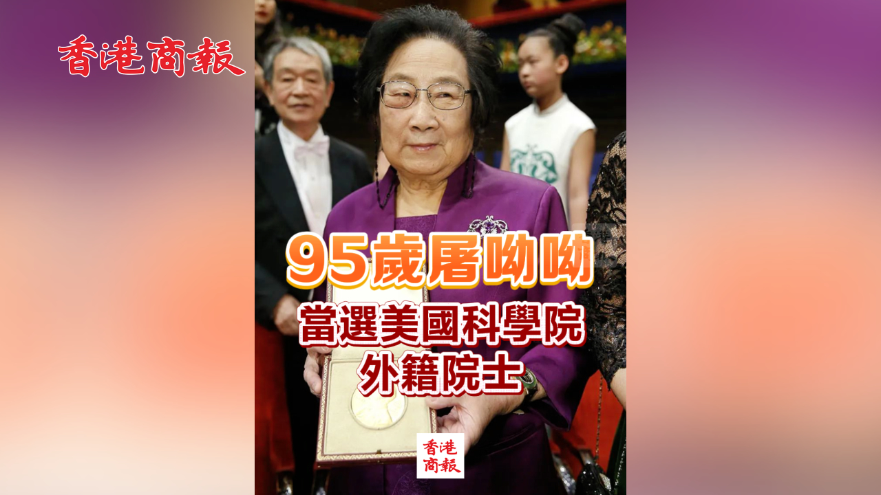 有片丨95歲屠呦呦 當選美國科學院外籍院士