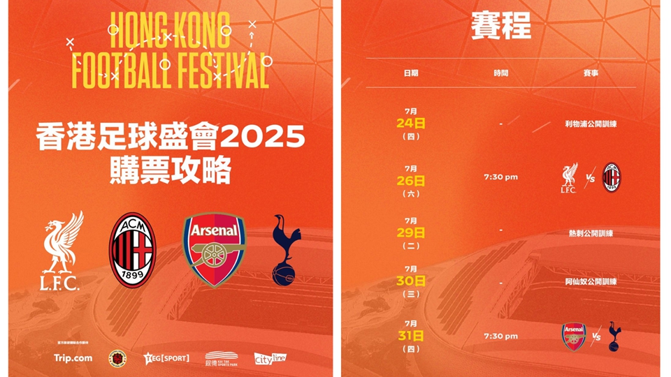  有片｜香港足球盛會(huì)5·2日起優(yōu)先購(gòu)票 宣傳片4大名宿打麻雀玩味十足