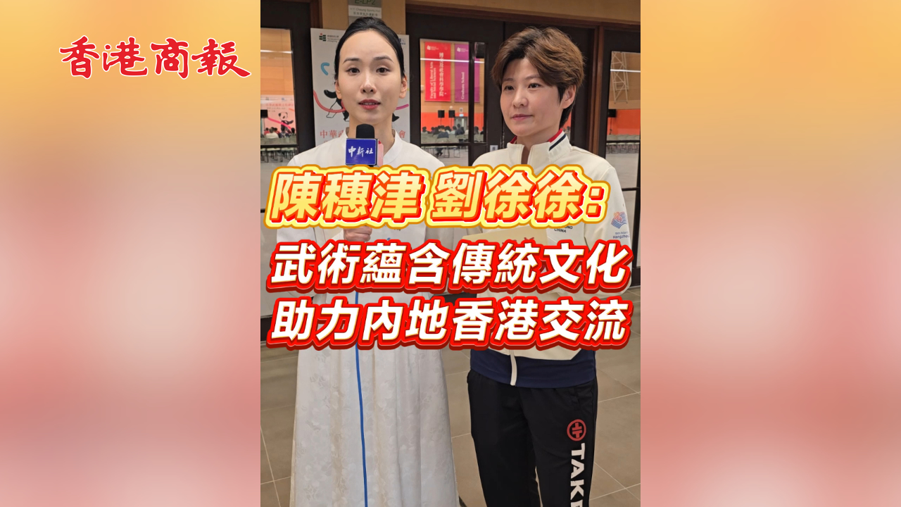 有片丨陳穗津 劉俊?。何湫g(shù)蘊(yùn)含傳統(tǒng)文化 助力內(nèi)地香港交流