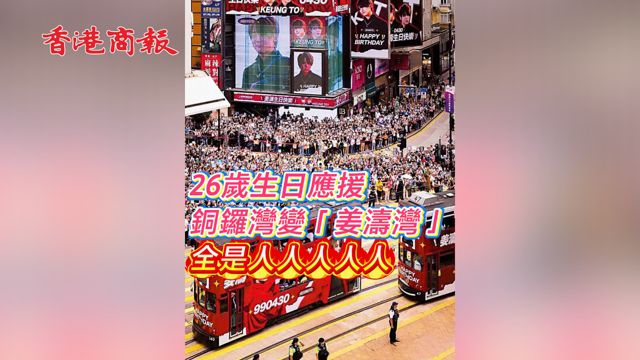 有片丨26歲生日應(yīng)援 銅鑼灣變「姜濤灣」 全是人人人人人