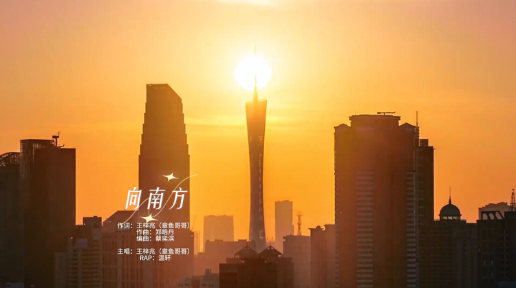 有片 | 歌曲《向南方》發(fā)布！誠摯邀請(qǐng)您到廣東就業(yè)創(chuàng)業(yè)