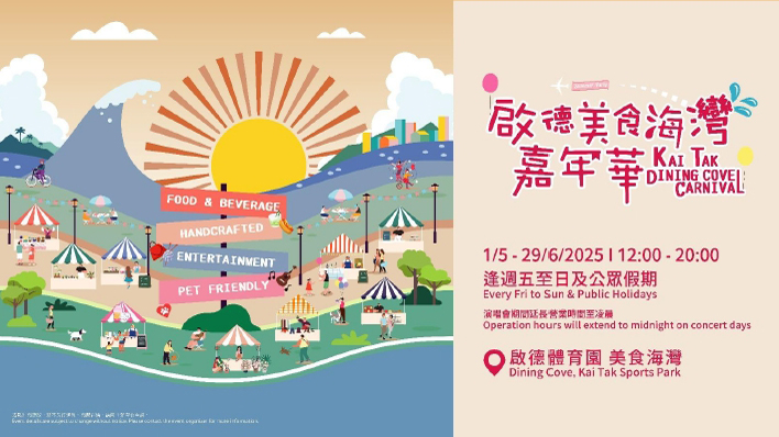 啟德體育園連串食買(mǎi)玩活動(dòng)迎「五一」黃金周 全新主題「啟德美食海灣嘉年華」登場(chǎng)