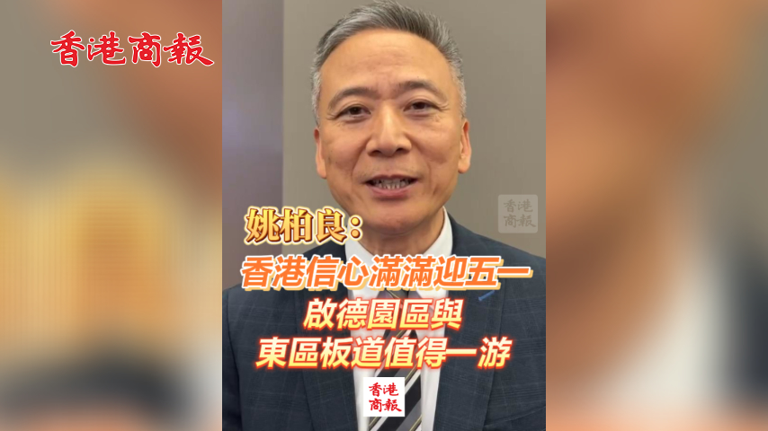 有片丨姚柏良：香港信心滿滿迎五一 啟德園區(qū)與東區(qū)板道值得一游