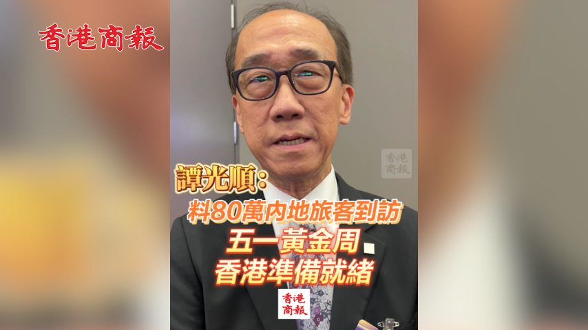 有片丨譚光順：料80萬(wàn)內(nèi)地旅客到訪 五一黃金周 香港準(zhǔn)備就緒