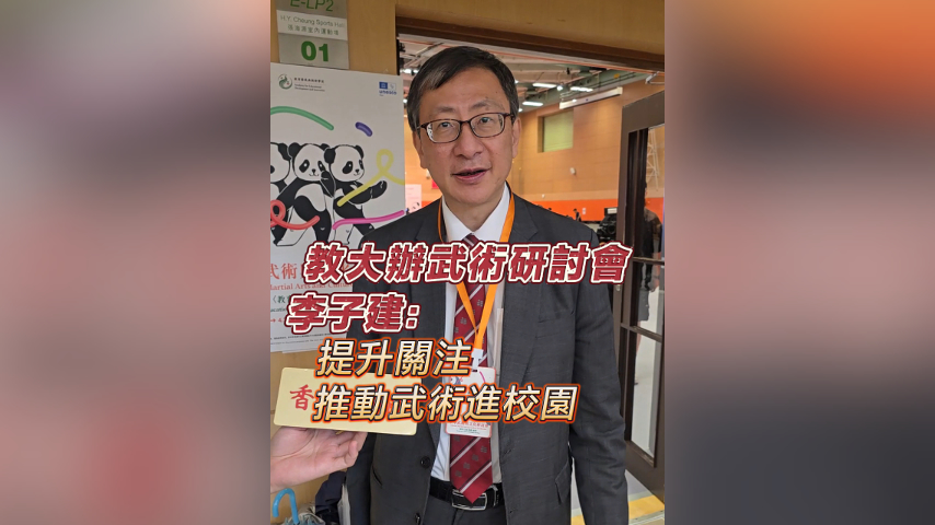 有片丨教大辦武術(shù)研討會(huì) 李子建：提升關(guān)注 推動(dòng)武術(shù)進(jìn)校園