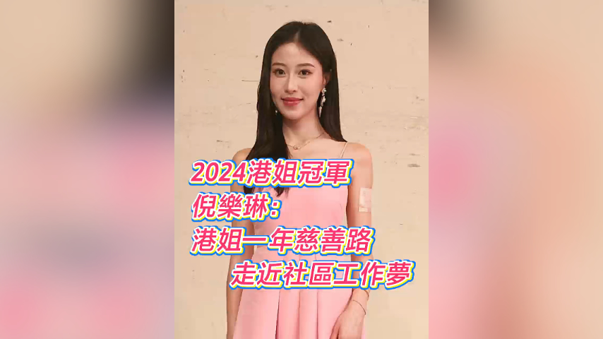 有片丨【娛樂(lè)】2024年港姐冠軍倪樂(lè)琳：港姐一年慈善路走近社區(qū)工作夢(mèng)