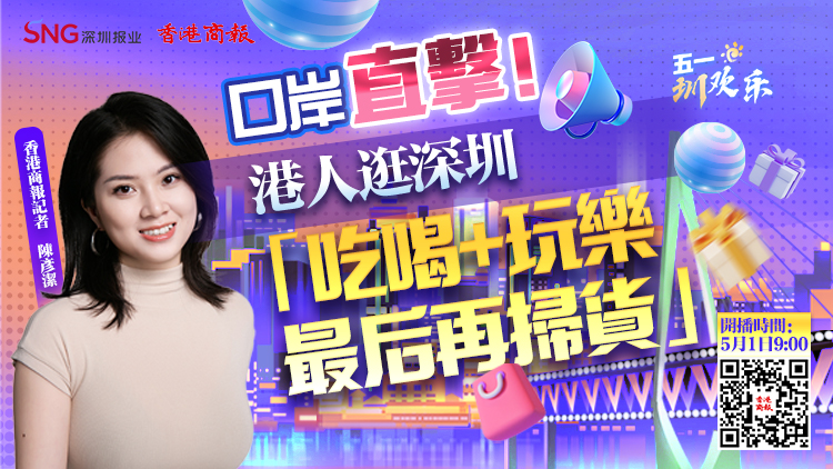 直播預(yù)告 | 5月1日9點(diǎn)！SNG直播天團(tuán)邀你嗨玩深圳