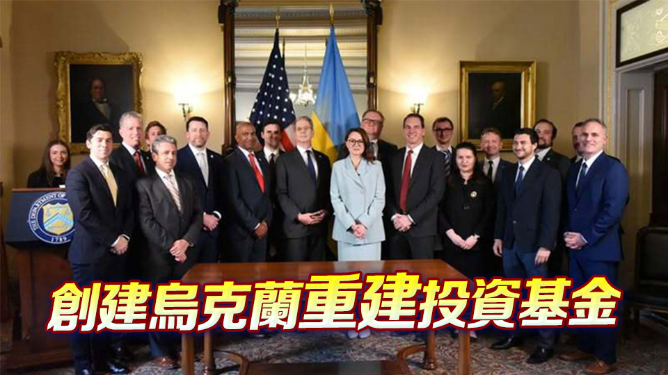 美烏簽署礦產(chǎn)協(xié)議 美國獲特權(quán)開發(fā)烏克蘭自然資源