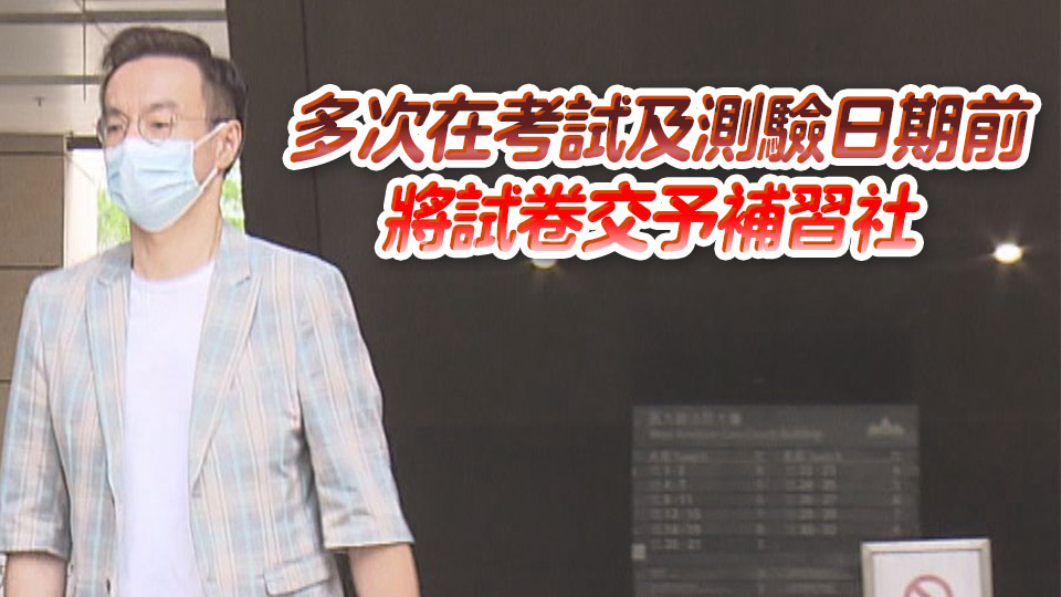 涉隱瞞出資開設(shè)補(bǔ)習(xí)社並洩露試題 德信學(xué)校前校長公職人員行為不當(dāng)罪成