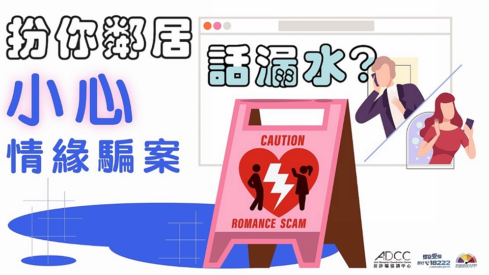 警方：騙徒假扮鄰居建立「情緣」 以漏水噪音取信進(jìn)行詐騙