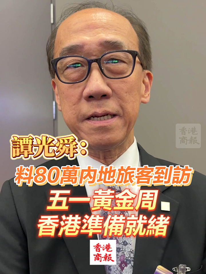 有片丨譚光舜：料80萬內(nèi)地旅客到訪 五一黃金周 香港準(zhǔn)備就緒