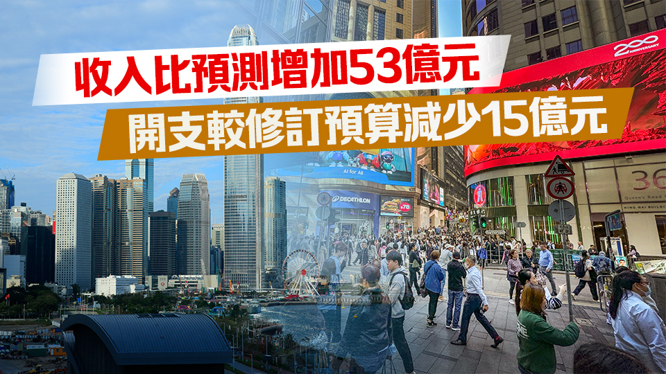 2024/25年度財(cái)政赤字803億元 較修訂預(yù)算減少69億元