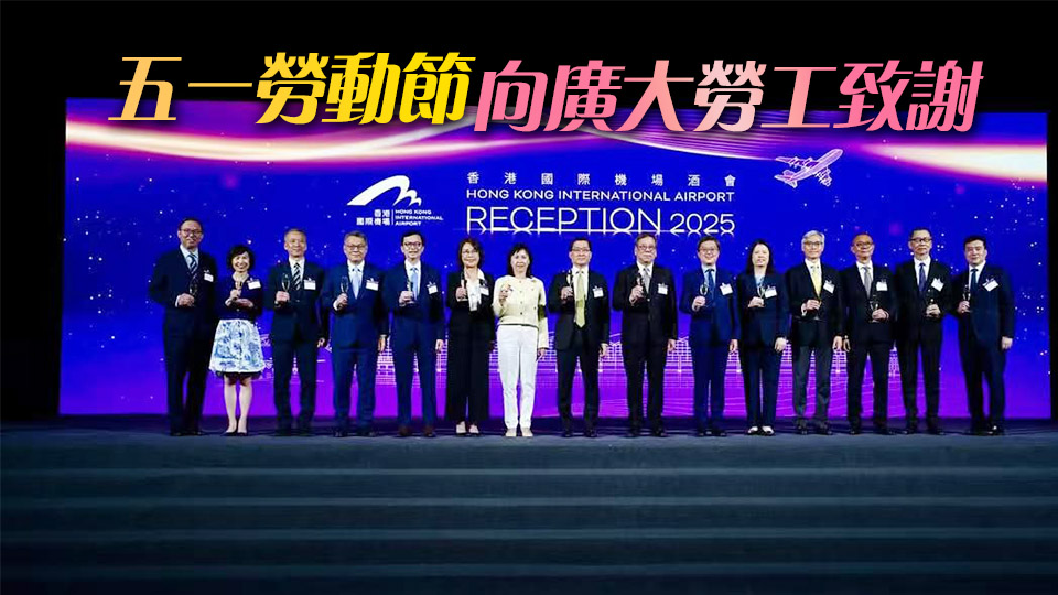 香港國際機(jī)場2025年酒會舉行 陳美寶：「世一」機(jī)場由各從業(yè)員撐起