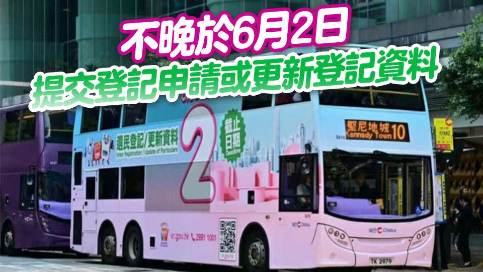 政制及內(nèi)地事務(wù)局： 巴士及電車展示選民登記運(yùn)動(dòng)宣傳