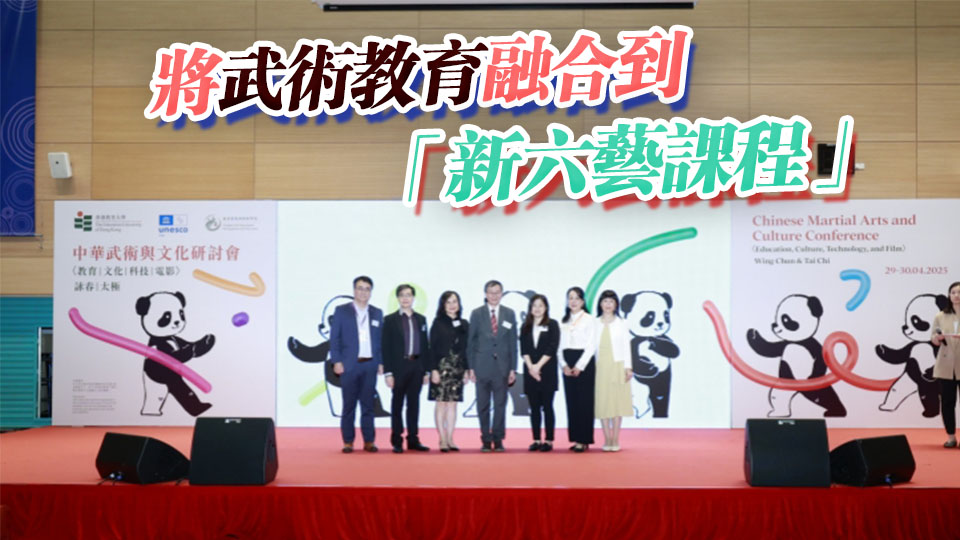 教大推動武術進校園 「中華武術與文化研討會」探索武術、科技、電影、教育結(jié)合