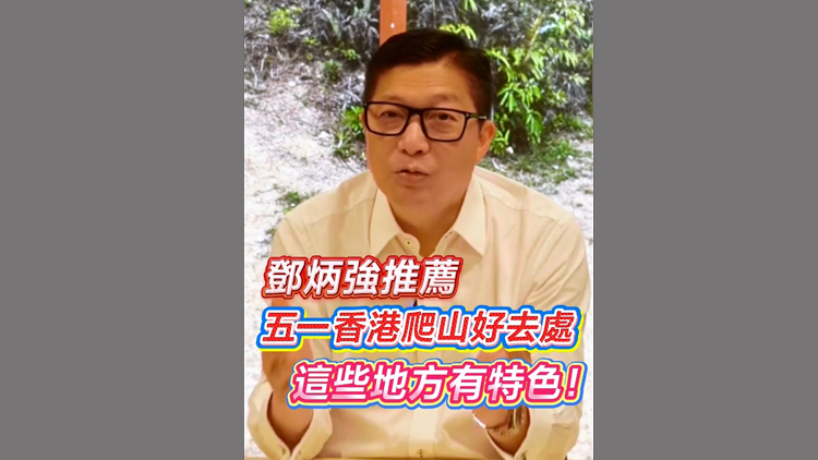 有片 | 鄧炳強推薦「五一」香港爬山好去處：這些地方有特色！