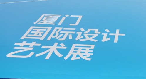 2025廈門國際設(shè)計(jì)藝術(shù)周盛大啓幕