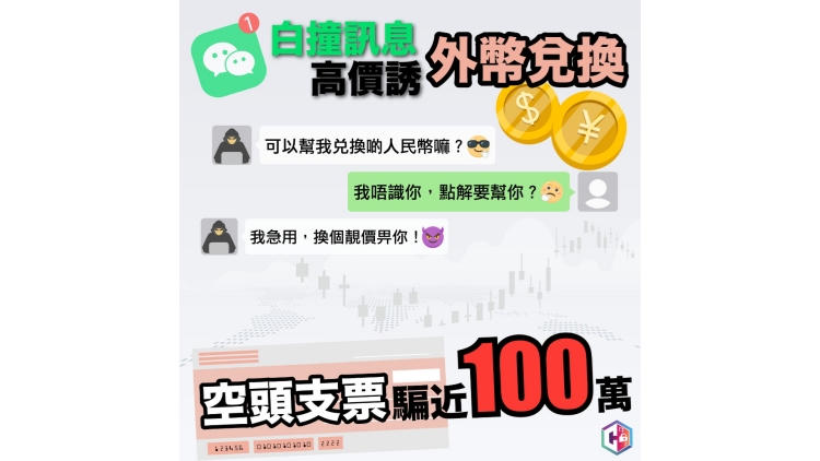 一周22宗兌換外幣騙案 空頭支票騙近355萬元