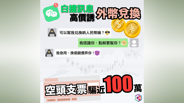 警方一周接22宗兌換外幣騙案 騙徒開(kāi)空頭支票騙近355萬(wàn)元