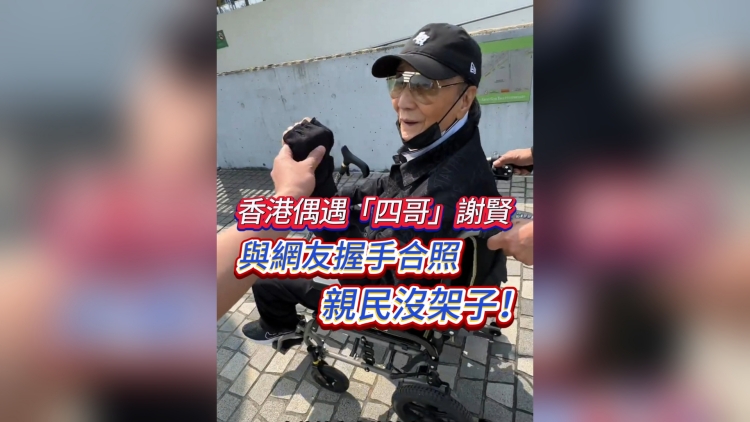 有片丨香港偶遇「四哥」謝賢 與網(wǎng)友握手合照 親民沒架子！