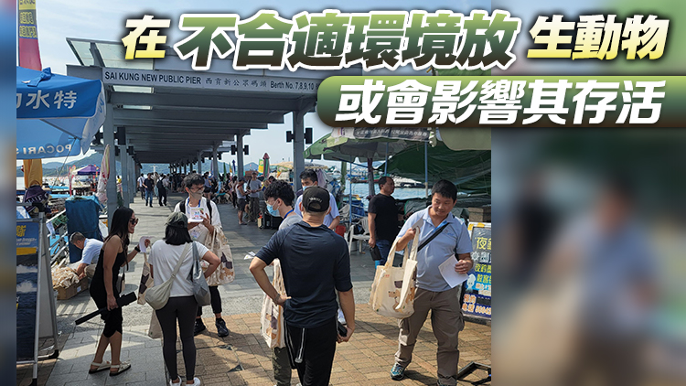 漁護(hù)署：政府不鼓勵(lì)放生動(dòng)物 籲市民放生前謹(jǐn)慎思量