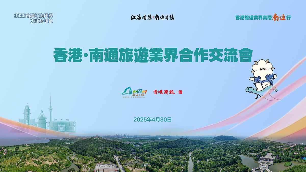 有片 | 推進(jìn)南通入境遊發(fā)展 2025香港·南通旅遊業(yè)界合作交流會(huì)舉辦