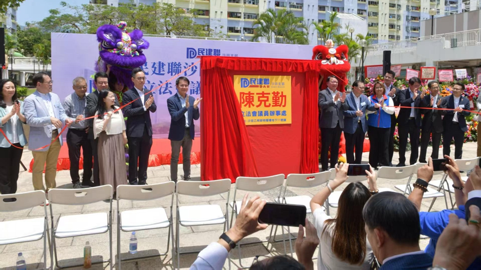 民建聯(lián)沙田支部喬遷暨立法會議員陳克勤辦事處開幕