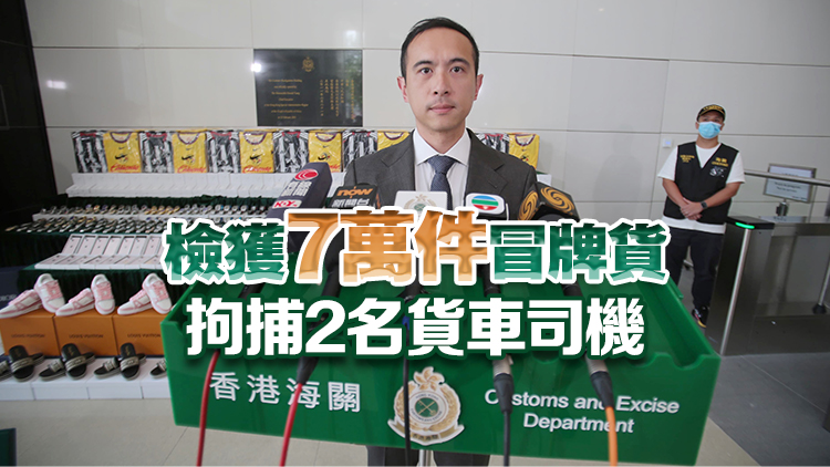 粵港澳海關聯(lián)合行動打擊轉口冒牌貨 檢值4100萬元貨物