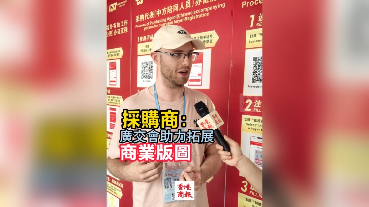 有片 | 外國(guó)採(cǎi)購(gòu)商：廣交會(huì)助力拓展商業(yè)版圖