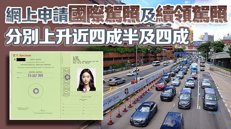 運(yùn)輸署：網(wǎng)上申請(qǐng)及續(xù)領(lǐng)駕照受歡迎 今年起將分階段延伸至其他牌照服務(wù)